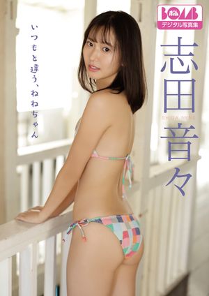 志田音々『いつもと違う、ねねちゃん』BOMBデジタル写真集 cover